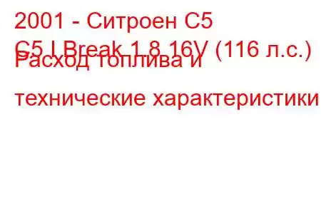 2001 - Ситроен С5
C5 I Break 1.8 16V (116 л.с.) Расход топлива и технические характеристики