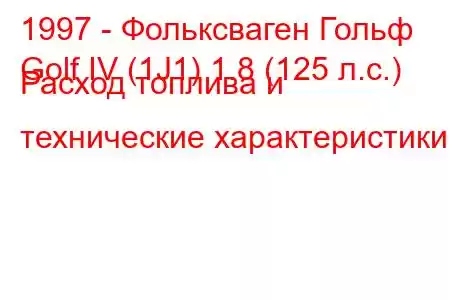 1997 - Фольксваген Гольф
Golf IV (1J1) 1.8 (125 л.с.) Расход топлива и технические характеристики