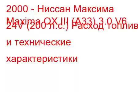 2000 - Ниссан Максима
Maxima QX III (A33) 3.0 V6 24V (200 л.с.) Расход топлива и технические характеристики