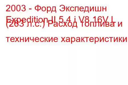 2003 - Форд Экспедишн
Expedition II 5.4 i V8 16V L (263 л.с.) Расход топлива и технические характеристики