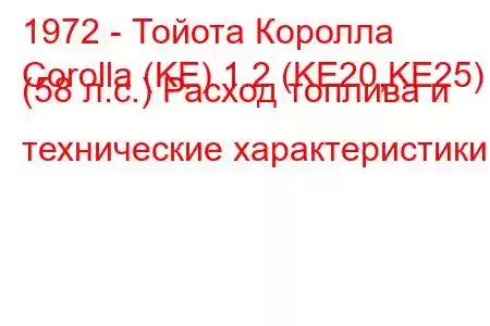 1972 - Тойота Королла
Corolla (KE) 1.2 (KE20,KE25) (58 л.с.) Расход топлива и технические характеристики