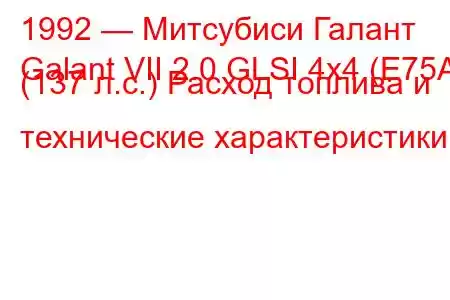 1992 — Митсубиси Галант
Galant VII 2.0 GLSI 4x4 (E75A) (137 л.с.) Расход топлива и технические характеристики