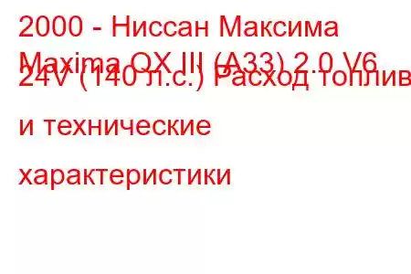 2000 - Ниссан Максима
Maxima QX III (A33) 2.0 V6 24V (140 л.с.) Расход топлива и технические характеристики