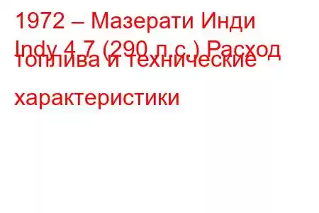 1972 – Мазерати Инди
Indy 4.7 (290 л.с.) Расход топлива и технические характеристики