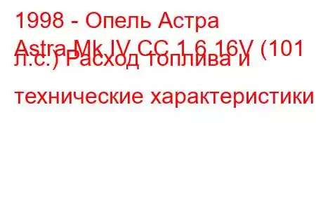 1998 - Опель Астра
Astra Mk IV CC 1.6 16V (101 л.с.) Расход топлива и технические характеристики