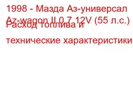 1998 - Мазда Аз-универсал
Az-wagon II 0.7 12V (55 л.с.) Расход топлива и технические характеристики