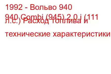 1992 - Вольво 940
940 Combi (945) 2.0 i (111 л.с.) Расход топлива и технические характеристики