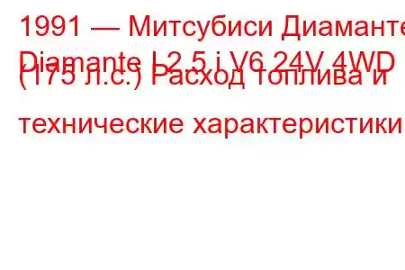 1991 — Митсубиси Диаманте
Diamante I 2.5 i V6 24V 4WD (175 л.с.) Расход топлива и технические характеристики