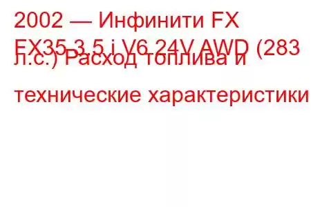 2002 — Инфинити FX
FX35 3.5 i V6 24V AWD (283 л.с.) Расход топлива и технические характеристики