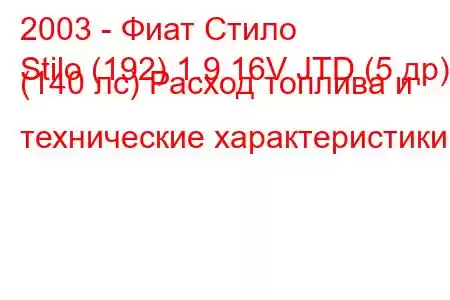 2003 - Фиат Стило
Stilo (192) 1.9 16V JTD (5 др) (140 лс) Расход топлива и технические характеристики