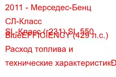 2011 - Мерседес-Бенц СЛ-Класс
SL-Класс (r231) SL 550 BlueEFFICIENCY (429 л.с.) Расход топлива и технические характеристик