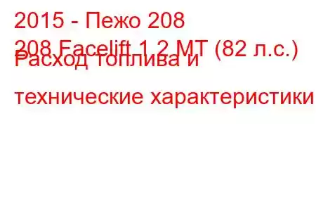 2015 - Пежо 208
208 Facelift 1.2 MT (82 л.с.) Расход топлива и технические характеристики