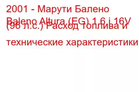 2001 - Марути Балено
Baleno Altura (EG) 1.6 i 16V (96 л.с.) Расход топлива и технические характеристики