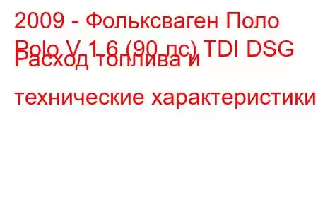 2009 - Фольксваген Поло
Polo V 1.6 (90 лс) TDI DSG Расход топлива и технические характеристики