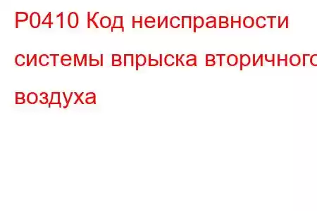 P0410 Код неисправности системы впрыска вторичного воздуха