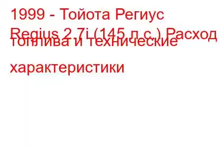 1999 - Тойота Региус
Regius 2.7i (145 л.с.) Расход топлива и технические характеристики