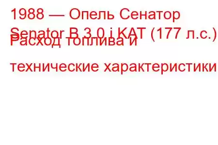 1988 — Опель Сенатор
Senator B 3.0 i KAT (177 л.с.) Расход топлива и технические характеристики