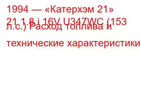 1994 — «Катерхэм 21»
21 1.8 i 16V U347WC (153 л.с.) Расход топлива и технические характеристики