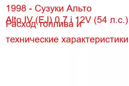 1998 - Сузуки Альто
Alto IV (EJ) 0.7 i 12V (54 л.с.) Расход топлива и технические характеристики