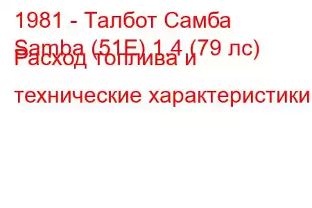 1981 - Талбот Самба
Samba (51E) 1.4 (79 лс) Расход топлива и технические характеристики