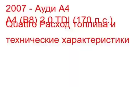 2007 - Ауди А4
A4 (B8) 2.0 TDI (170 л.с.) Quattro Расход топлива и технические характеристики