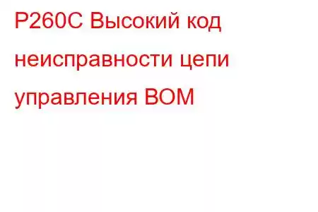 P260C Высокий код неисправности цепи управления ВОМ