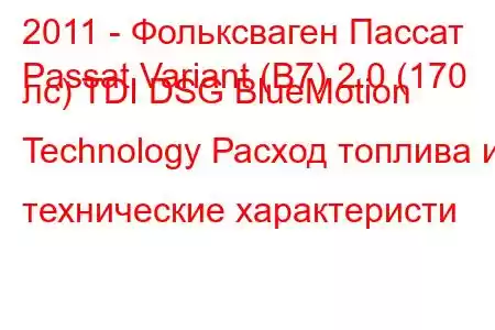 2011 - Фольксваген Пассат
Passat Variant (B7) 2.0 (170 лс) TDI DSG BlueMotion Technology Расход топлива и технические характеристи