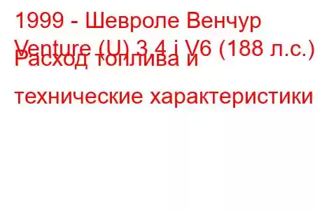 1999 - Шевроле Венчур
Venture (U) 3.4 i V6 (188 л.с.) Расход топлива и технические характеристики