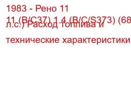 1983 - Рено 11
11 (B/C37) 1.4 (B/C/S373) (68 л.с.) Расход топлива и технические характеристики