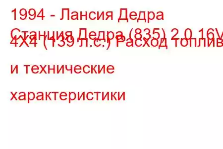 1994 - Лансия Дедра
Станция Дедра (835) 2.0 16V 4X4 (139 л.с.) Расход топлива и технические характеристики