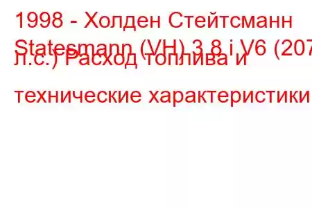 1998 - Холден Стейтсманн
Statesmann (VH) 3.8 i V6 (207 л.с.) Расход топлива и технические характеристики