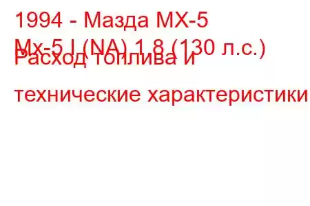 1994 - Мазда МХ-5
Mx-5 I (NA) 1.8 (130 л.с.) Расход топлива и технические характеристики