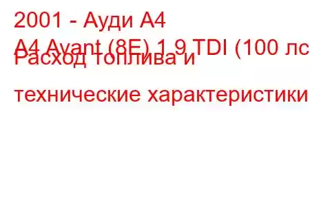 2001 - Ауди А4
A4 Avant (8E) 1.9 TDI (100 лс) Расход топлива и технические характеристики