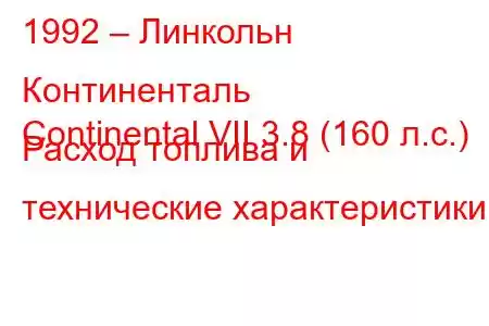 1992 – Линкольн Континенталь
Continental VII 3.8 (160 л.с.) Расход топлива и технические характеристики