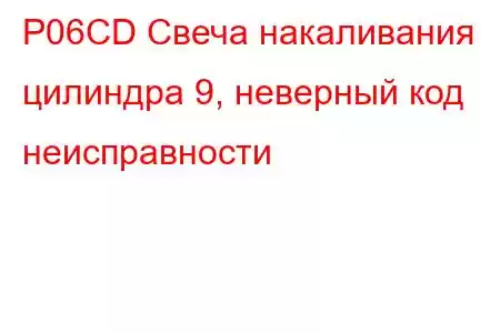 P06CD Свеча накаливания цилиндра 9, неверный код неисправности