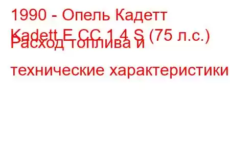 1990 - Опель Кадетт
Kadett E CC 1.4 S (75 л.с.) Расход топлива и технические характеристики