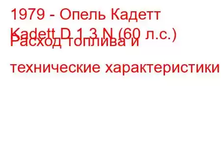 1979 - Опель Кадетт
Kadett D 1.3 N (60 л.с.) Расход топлива и технические характеристики