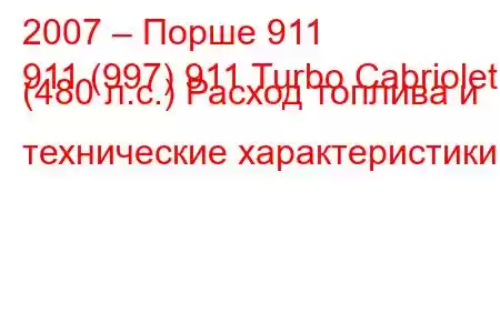 2007 – Порше 911
911 (997) 911 Turbo Cabriolet (480 л.с.) Расход топлива и технические характеристики