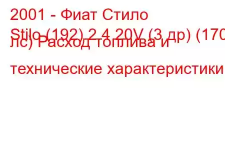 2001 - Фиат Стило
Stilo (192) 2.4 20V (3 др) (170 лс) Расход топлива и технические характеристики