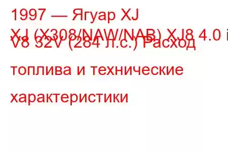 1997 — Ягуар XJ
XJ (X308/NAW/NAB) XJ8 4.0 i V8 32V (284 л.с.) Расход топлива и технические характеристики