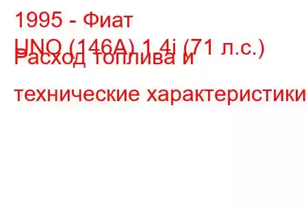 1995 - Фиат
UNO (146A) 1.4i (71 л.с.) Расход топлива и технические характеристики