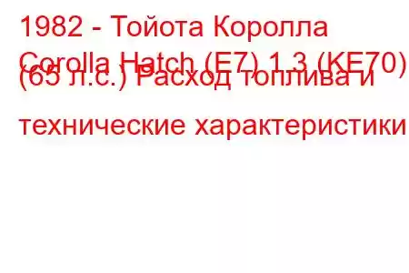 1982 - Тойота Королла
Corolla Hatch (E7) 1.3 (KE70) (65 л.с.) Расход топлива и технические характеристики