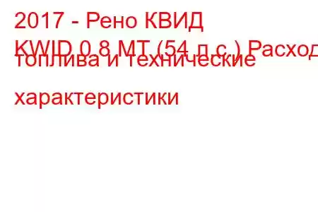 2017 - Рено КВИД
KWID 0.8 MT (54 л.с.) Расход топлива и технические характеристики