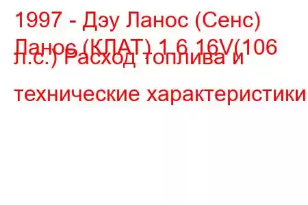 1997 - Дэу Ланос (Сенс)
Ланос (КЛАТ) 1.6 16V(106 л.с.) Расход топлива и технические характеристики