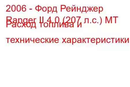 2006 - Форд Рейнджер
Ranger II 4.0 (207 л.с.) MT Расход топлива и технические характеристики