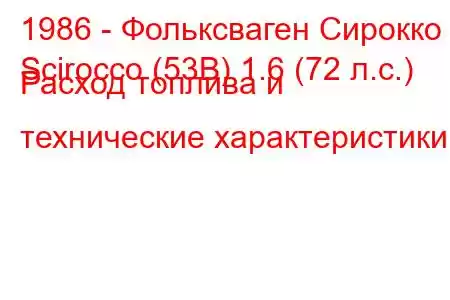 1986 - Фольксваген Сирокко
Scirocco (53B) 1.6 (72 л.с.) Расход топлива и технические характеристики