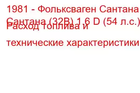 1981 - Фольксваген Сантана
Сантана (32B) 1.6 D (54 л.с.) Расход топлива и технические характеристики