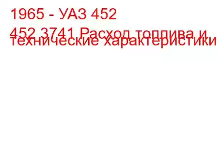 1965 - УАЗ 452
452 3741 Расход топлива и технические характеристики