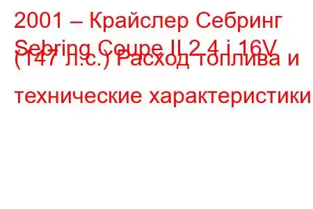 2001 – Крайслер Себринг
Sebring Coupe II 2.4 i 16V (147 л.с.) Расход топлива и технические характеристики