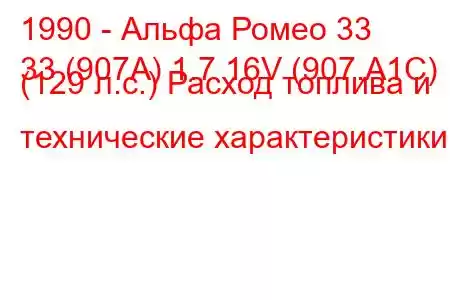 1990 - Альфа Ромео 33
33 (907А) 1.7 16V (907.A1C) (129 л.с.) Расход топлива и технические характеристики